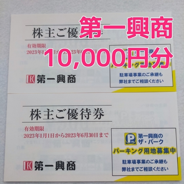 10,000円分】第一興商 株主優待 (500円x20枚) - レストラン/食事券