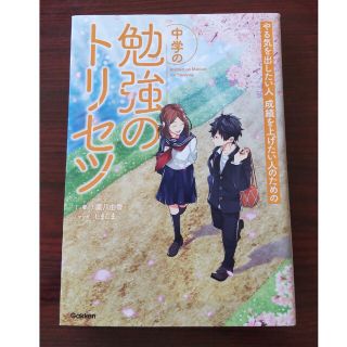 ガッケン(学研)の中学の勉強のトリセツ やる気を出したい人成績を上げたい人のための(その他)