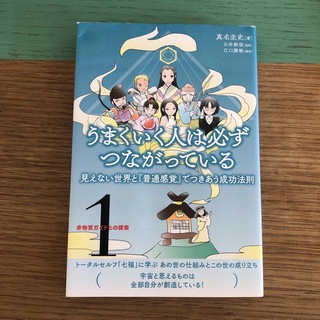 うまくいく人は必ずつながっている 見えない世界と『普通感覚』でつきあう成功法則(人文/社会)