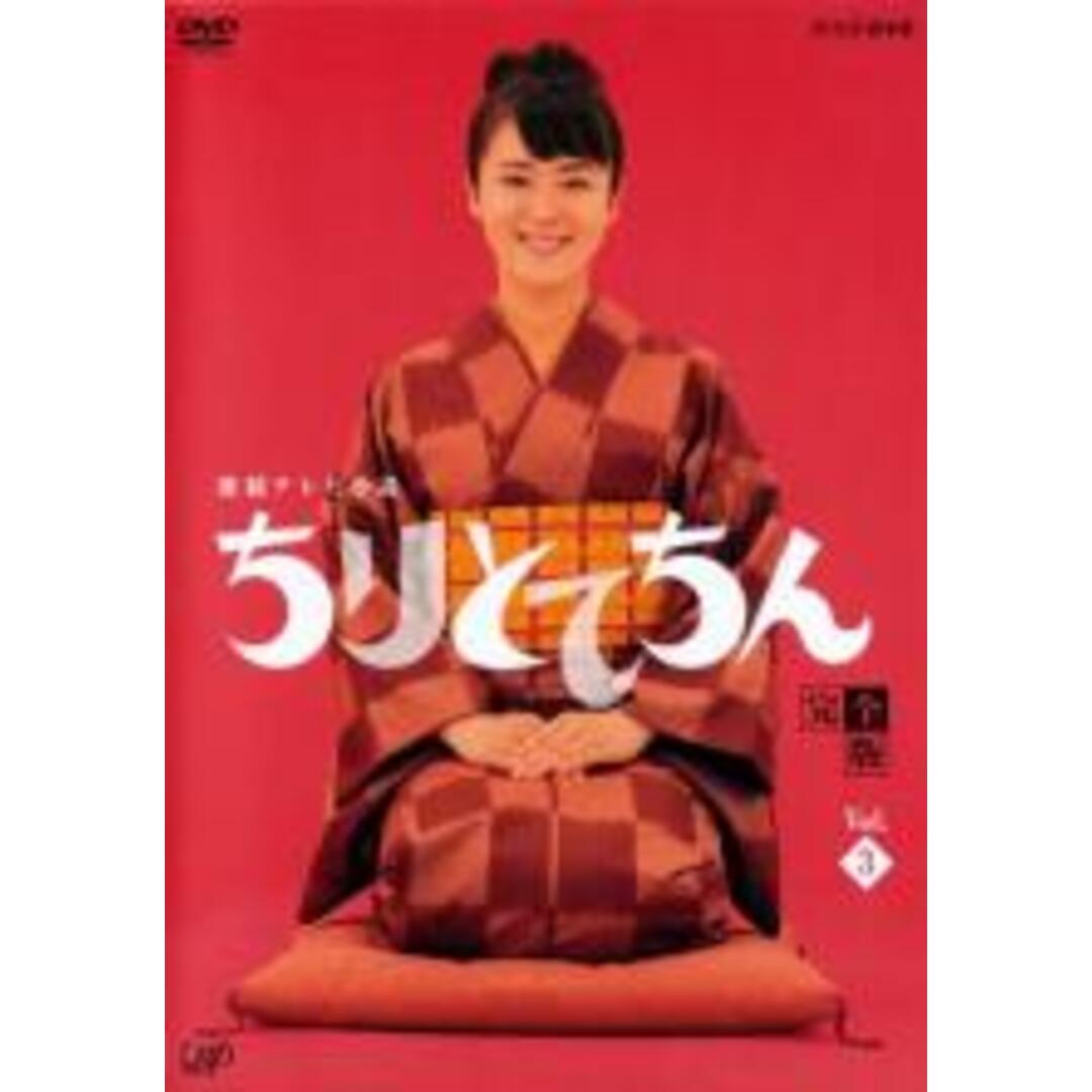 中古】DVD▽連続テレビ小説 ちりとてちん 完全版 3(第5週~第6週