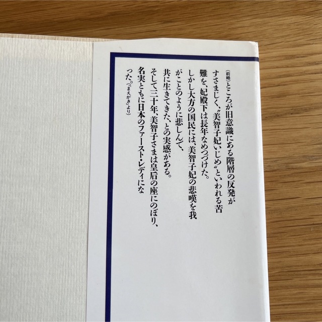 講談社(コウダンシャ)の美智子皇后 講談社　川原敏明　平成2年発行 エンタメ/ホビーの本(人文/社会)の商品写真