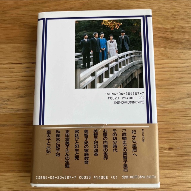 講談社(コウダンシャ)の美智子皇后 講談社　川原敏明　平成2年発行 エンタメ/ホビーの本(人文/社会)の商品写真