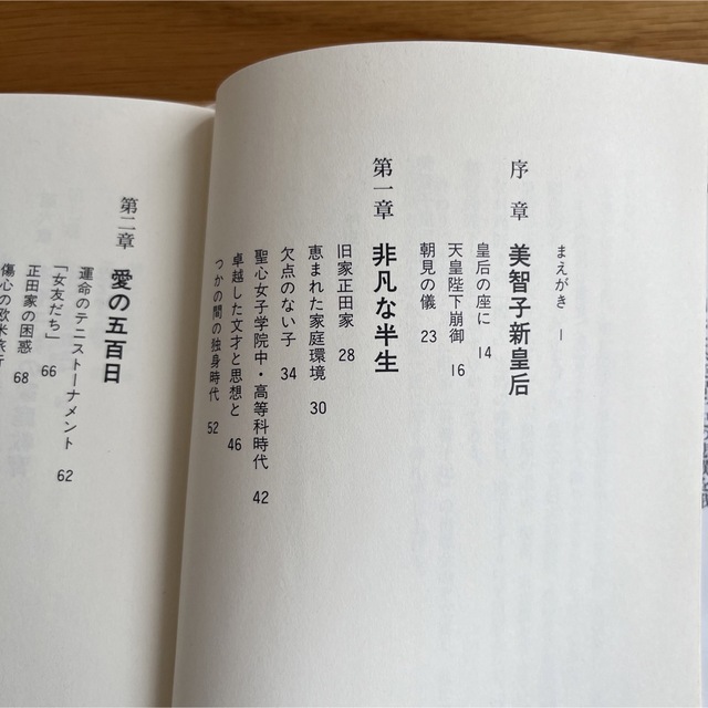 講談社(コウダンシャ)の美智子皇后 講談社　川原敏明　平成2年発行 エンタメ/ホビーの本(人文/社会)の商品写真