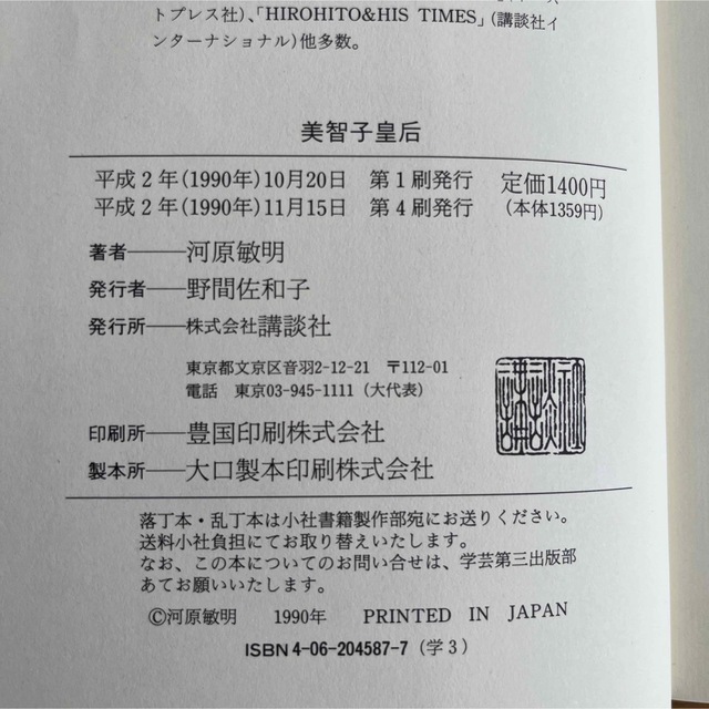 講談社(コウダンシャ)の美智子皇后 講談社　川原敏明　平成2年発行 エンタメ/ホビーの本(人文/社会)の商品写真