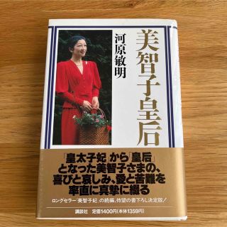 コウダンシャ(講談社)の美智子皇后 講談社　川原敏明　平成2年発行(人文/社会)