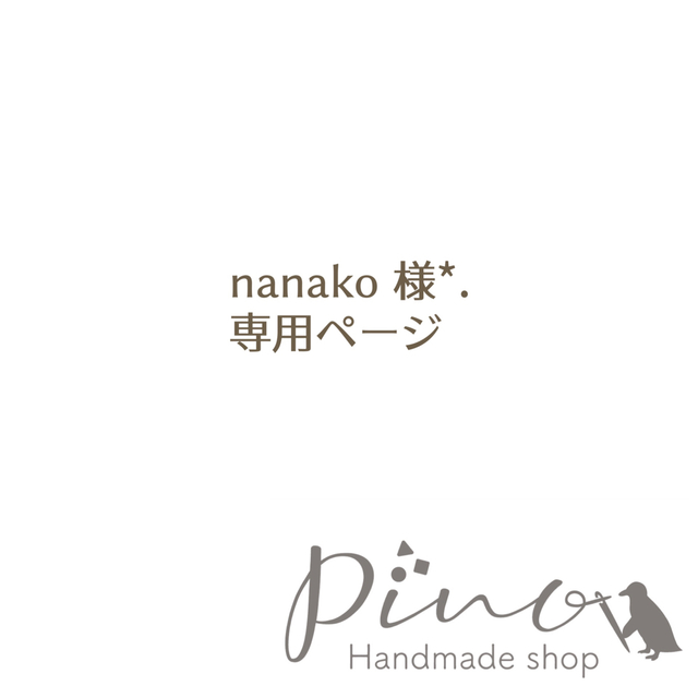 nanako 様専用ページです*. online shop 555円引き www.toyotec.com