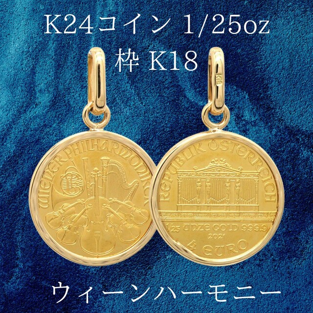 貴金属ウィーン ハーモニー 金貨 24金 K24 18金 K18 ペンダント ゴールド