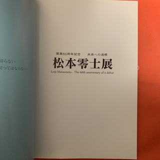 松本零士展 画業60周年記念 未来への道標の通販 by torafuji's shop