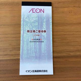 イオン(AEON)のイオン　株主優待券　24年6月30日まで【新品未使用】(ショッピング)