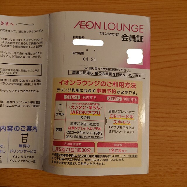 AEON(イオン)のイオンラウンジ　会員証　イオンモール　株主優待 チケットの施設利用券(その他)の商品写真