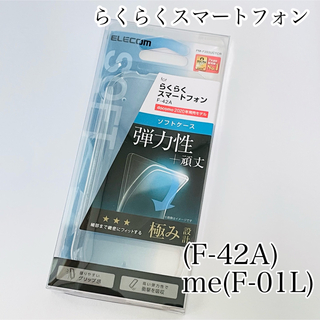 エレコム(ELECOM)のらくらくスマートフォン(F-42A)  me(F-01L) 新品　ケース　カバー(Androidケース)