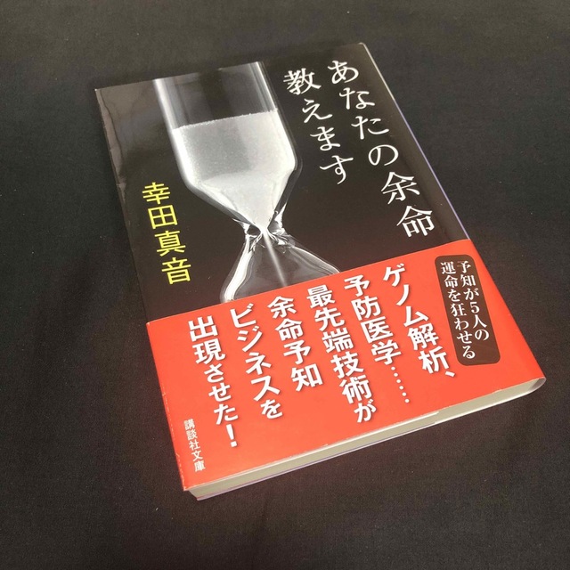 講談社(コウダンシャ)の【あなたの余命教えます】幸田真音 エンタメ/ホビーの本(その他)の商品写真