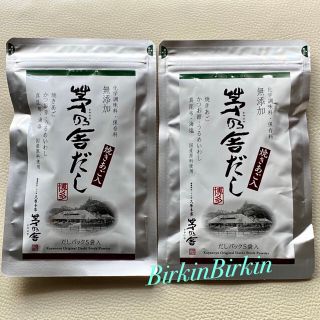 【2袋】茅乃舎だし★出汁パック★無添加 焼きあご★久原本家   (調味料)