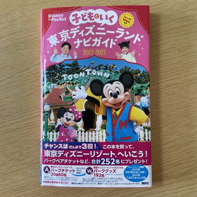 Disney(ディズニー)の子どもといく東京ディズニーランド　ナビガイド シール１００枚つき ２０２２－２０ エンタメ/ホビーの本(地図/旅行ガイド)の商品写真