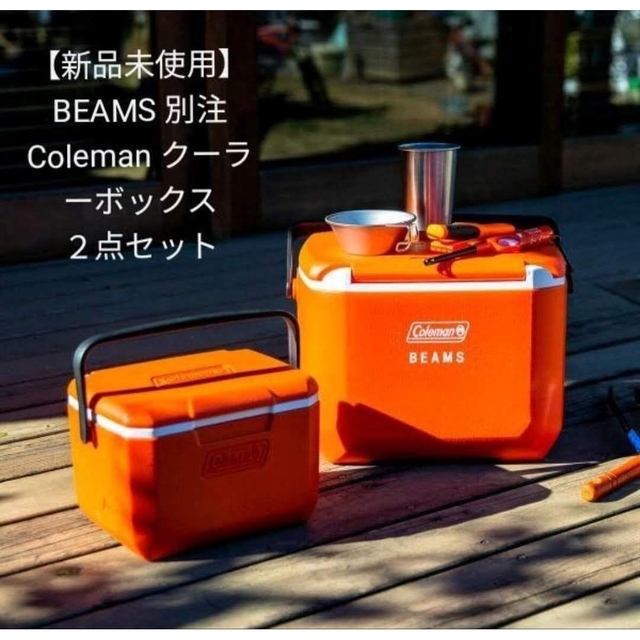 ☆希少【新品未使用】BEAMS 別注 Coleman クーラーボックス2点セット