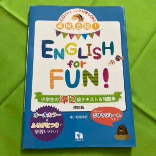 ＥＮＧＬＩＳＨ　ｆｏｒ　ＦＵＮ！ 英検合格！ 小学生の準２級テキスト＆問題集 〔(資格/検定)