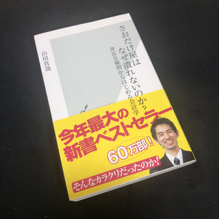 コウブンシャ(光文社)の【さおだけ屋はなぜ潰れないのか？-身近な疑問からはじめる会計学-】山田真哉(ビジネス/経済)