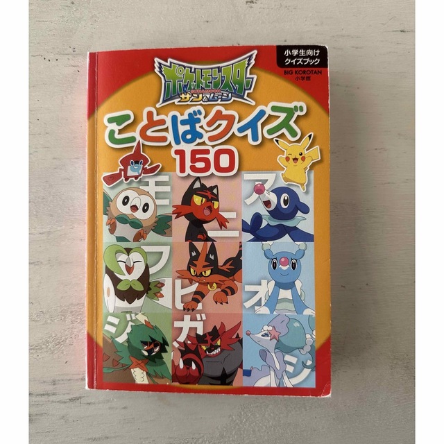 小学館(ショウガクカン)のポケモン　ことばクイズ150 エンタメ/ホビーの本(絵本/児童書)の商品写真