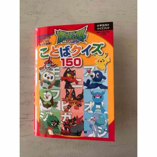 ショウガクカン(小学館)のポケモン　ことばクイズ150(絵本/児童書)