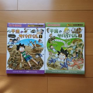 アサヒシンブンシュッパン(朝日新聞出版)の干潟のサバイバル １・２(少年漫画)