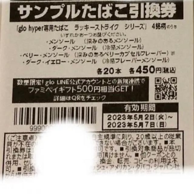 ファミリーマート専用・グローハイパー専用タバコ引き換え券20