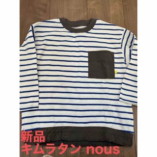 キムラタン(キムラタン)の新品　キムラタン nous 長袖Tシャツ　サイズ120(Tシャツ/カットソー)