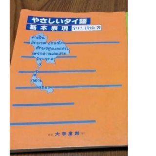 やさしいタイ語　基本表現(語学/参考書)