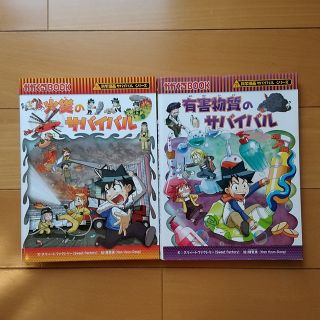 アサヒシンブンシュッパン(朝日新聞出版)の火災のサバイバル、有害物質のサバイバル(少年漫画)