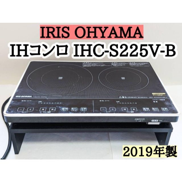 アイリスオーヤマ IHクッキングヒーター 2口 IHC-S225V-B-