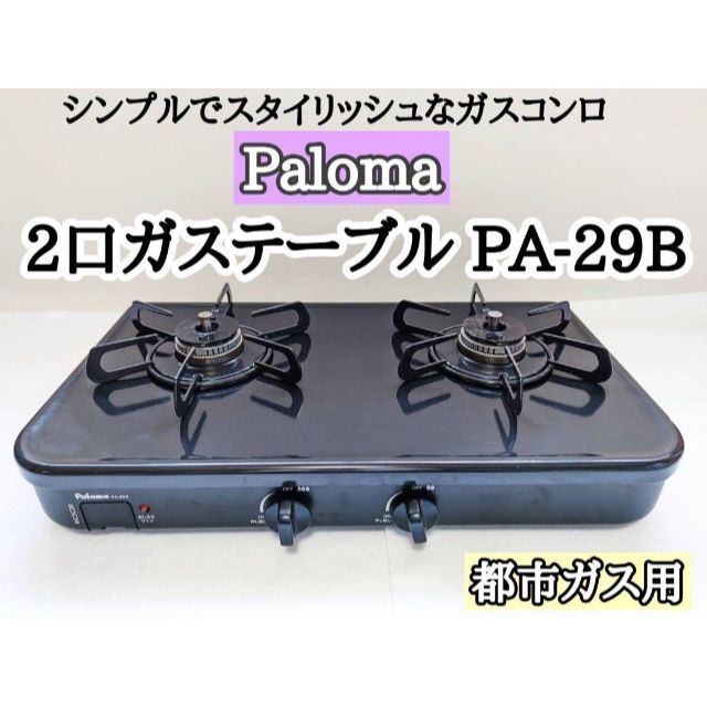 ガスコンロ パロマ PA-29B 都市ガス用