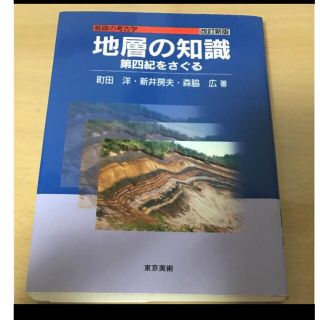 地層の知識―第四紀をさぐる (基礎の考古学)(人文/社会)