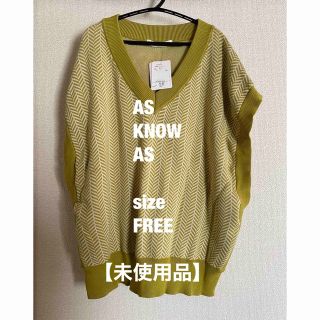 アズノウアズ(AS KNOW AS)の【未使用品】AS KNOW AS アズノゥアズ ニット ベスト イエロー フリー(ベスト/ジレ)