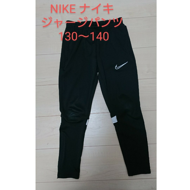 NIKE(ナイキ)のNIKE ナイキ ジャージパンツ 130～140 キッズ/ベビー/マタニティのキッズ服男の子用(90cm~)(パンツ/スパッツ)の商品写真