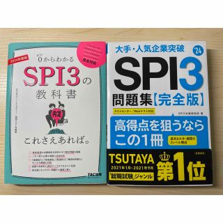 SPI3 対策本2冊セット 2024年度版(資格/検定)