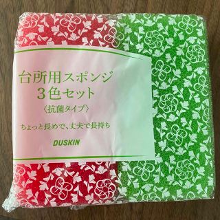 ダイキン(DAIKIN)のダスキン　スポンジ(日用品/生活雑貨)