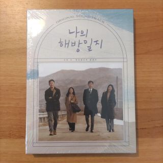 【未開封品】韓国ドラマ『私の解放日誌』ost ソンソック＊キムジウォン(テレビドラマサントラ)