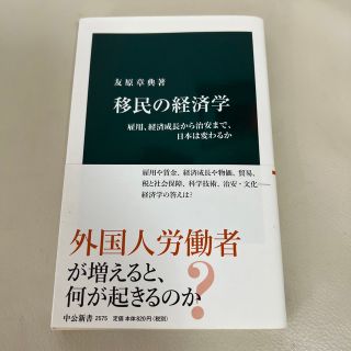 移民の経済学 雇用、経済成長から治安まで、日本は変わるか(人文/社会)