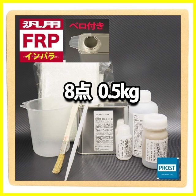 【在庫セール】ホートク 汎用 FRP補修8点キット 樹脂0.5kg 一般積層用