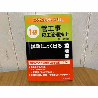 １級管工事施工管理技士試験によく出る重要問題集 第一次検定(資格/検定)