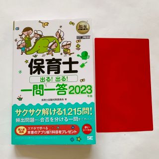 ショウエイシャ(翔泳社)の保育士試験　出る出る一問一答2023  問題集　テキスト　最新版(資格/検定)