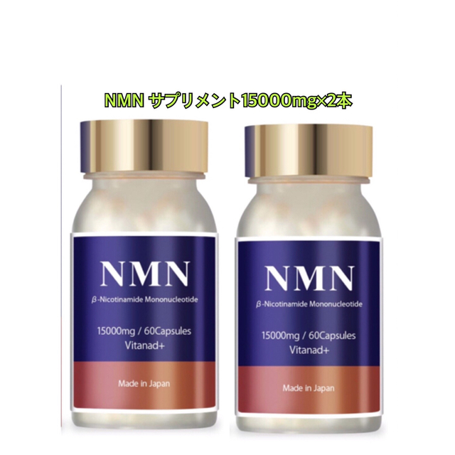 Vitanad　NMN サプリメント15000mg×2本