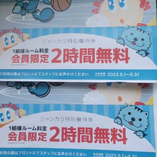 ジャンカラ2枚セット☆2時間無料券☆2人分(その他)