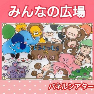 みんなの広場　パネルシアター　歌　ガイド付き　動物村　オリジナル　動物親子(知育玩具)