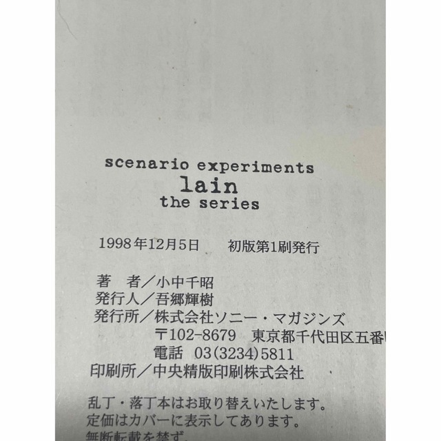 Scenario experiments lain 初版　当時物　小説　ノベル エンタメ/ホビーの本(文学/小説)の商品写真