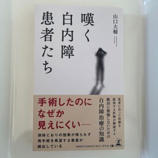 嘆く白内障患者たち(文学/小説)