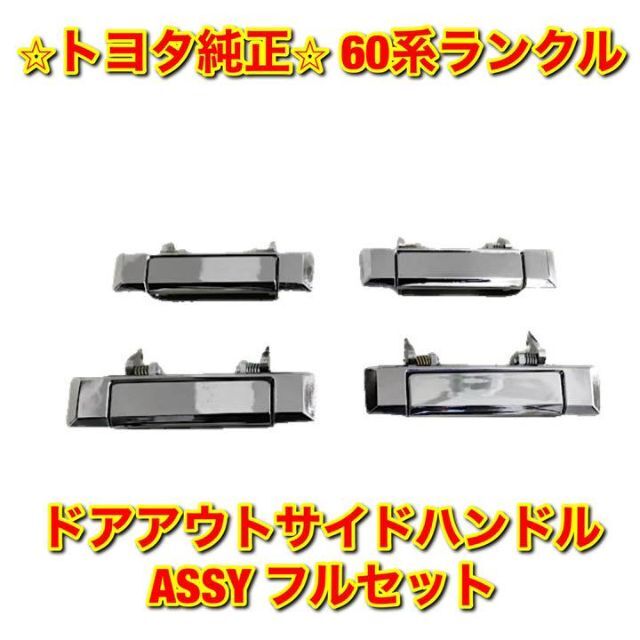 【新品未使用】60系ランクル ドアアウトサイドハンドルASSY フルセット 純正