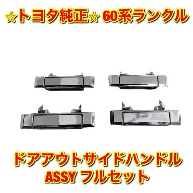 【新品未使用】トヨタ 60ランクル ドアアウトサイドハンドル フルセット 純正品 | フリマアプリ ラクマ