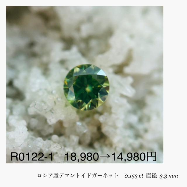 (★R0502-4)『新店舗セール』天然デマントイドガーネット0.154ct