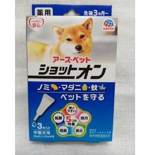 アースセイヤク(アース製薬)のアース・ペット／シヨットオン/中型犬用(犬)