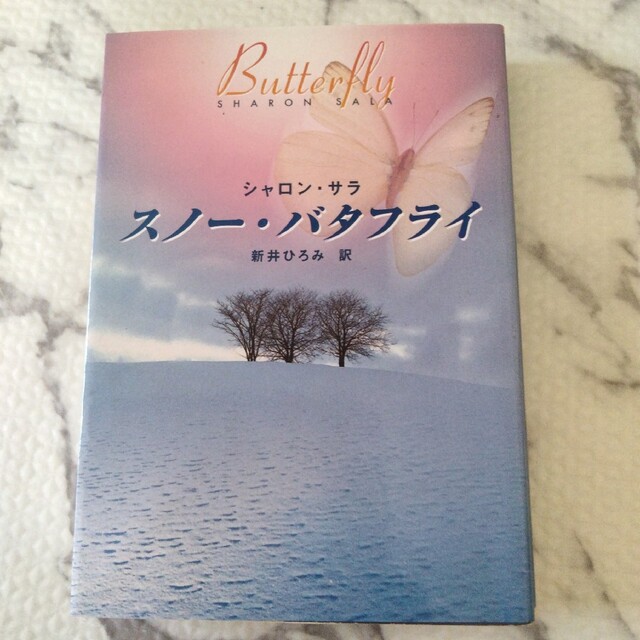 スノ－・バタフライ エンタメ/ホビーの本(その他)の商品写真